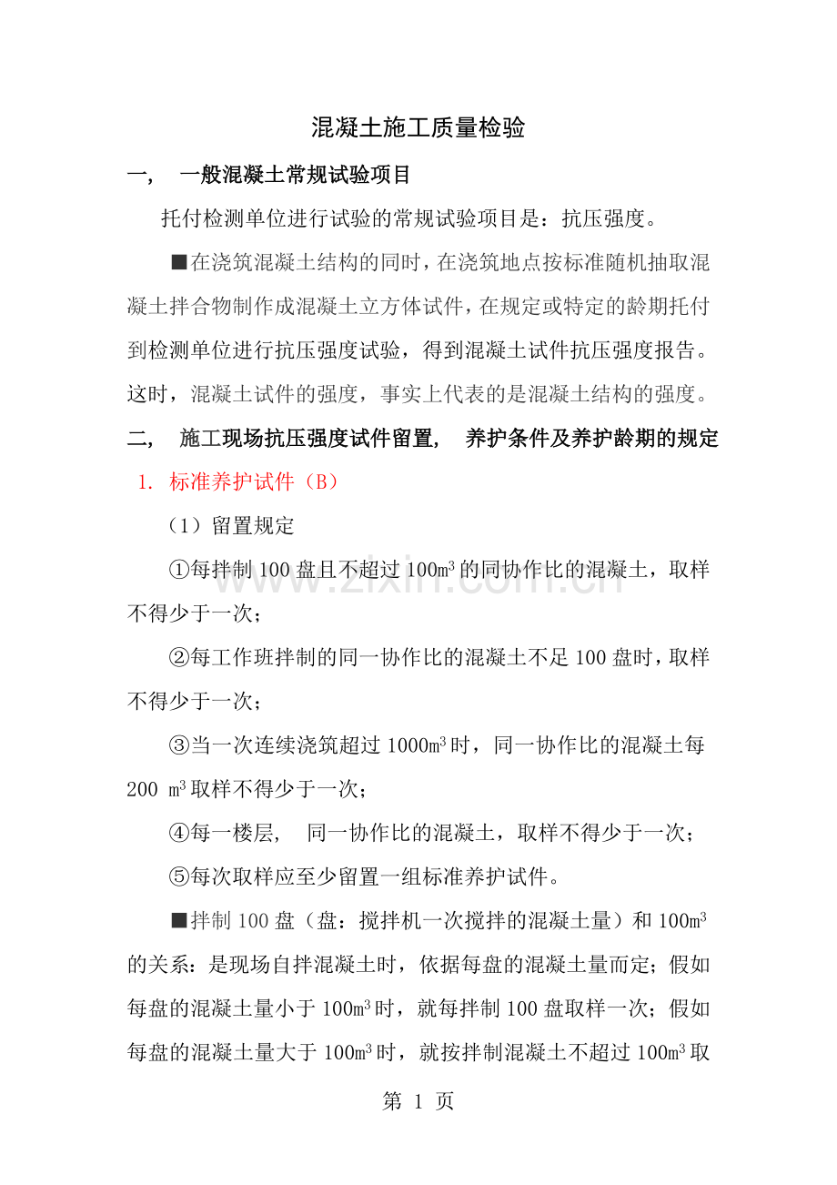 试验员混凝土试块留置培训.docx_第1页