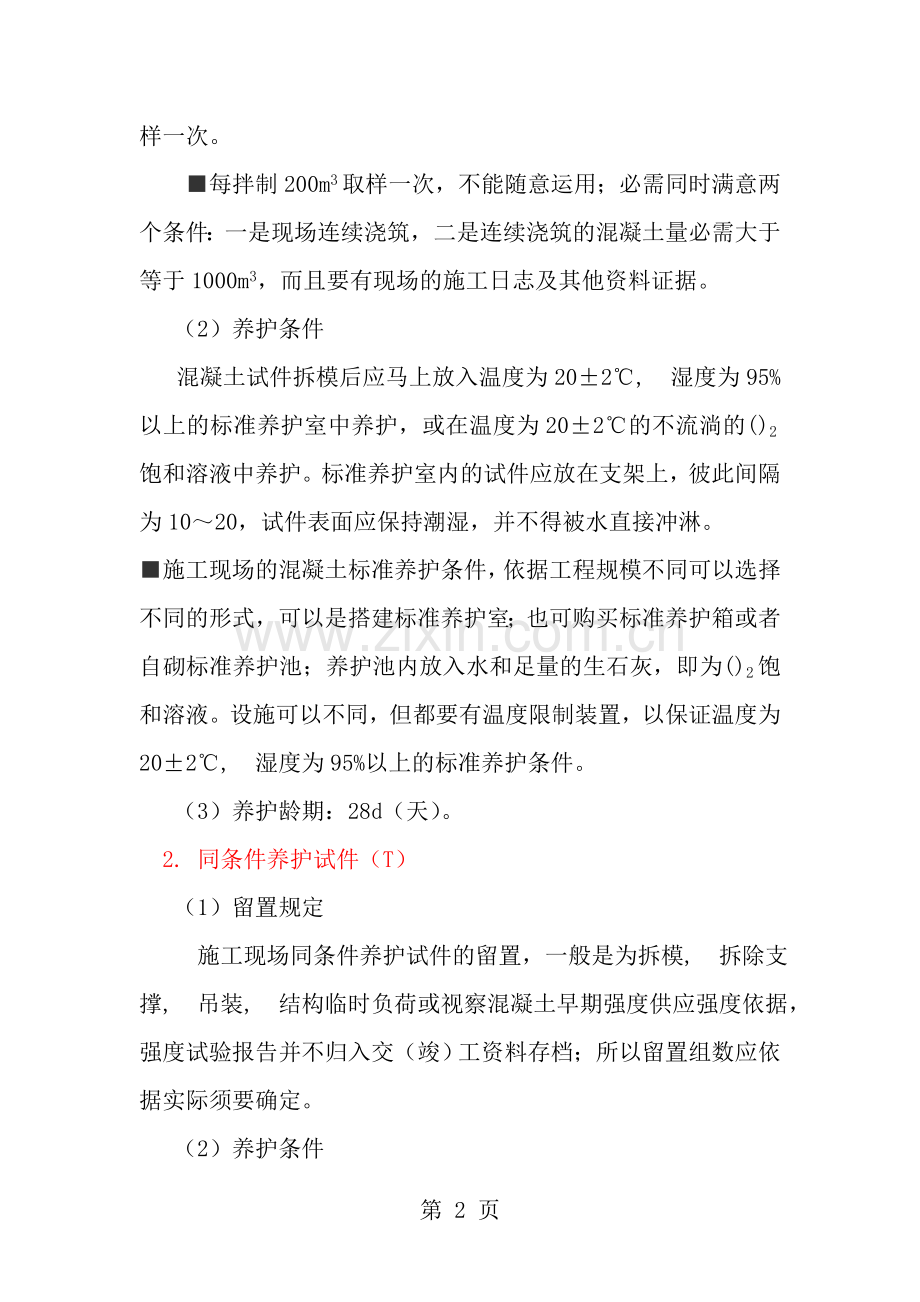 试验员混凝土试块留置培训.docx_第2页