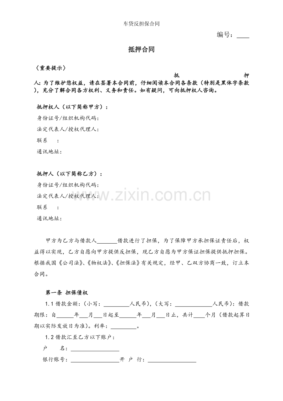 车贷反担保合同.docx_第1页