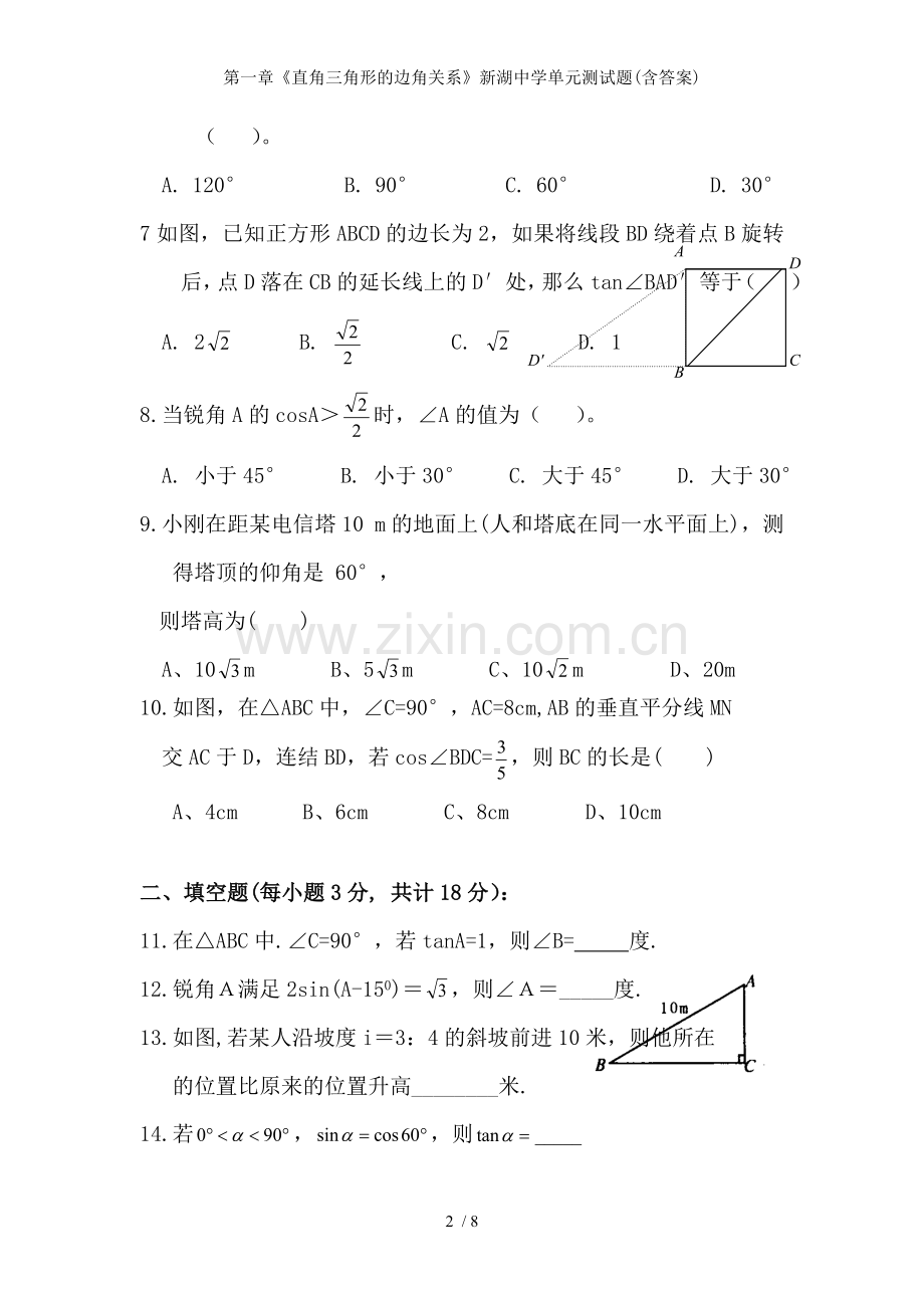 第一章《直角三角形的边角关系》新湖中学单元测试题(含答案).doc_第2页