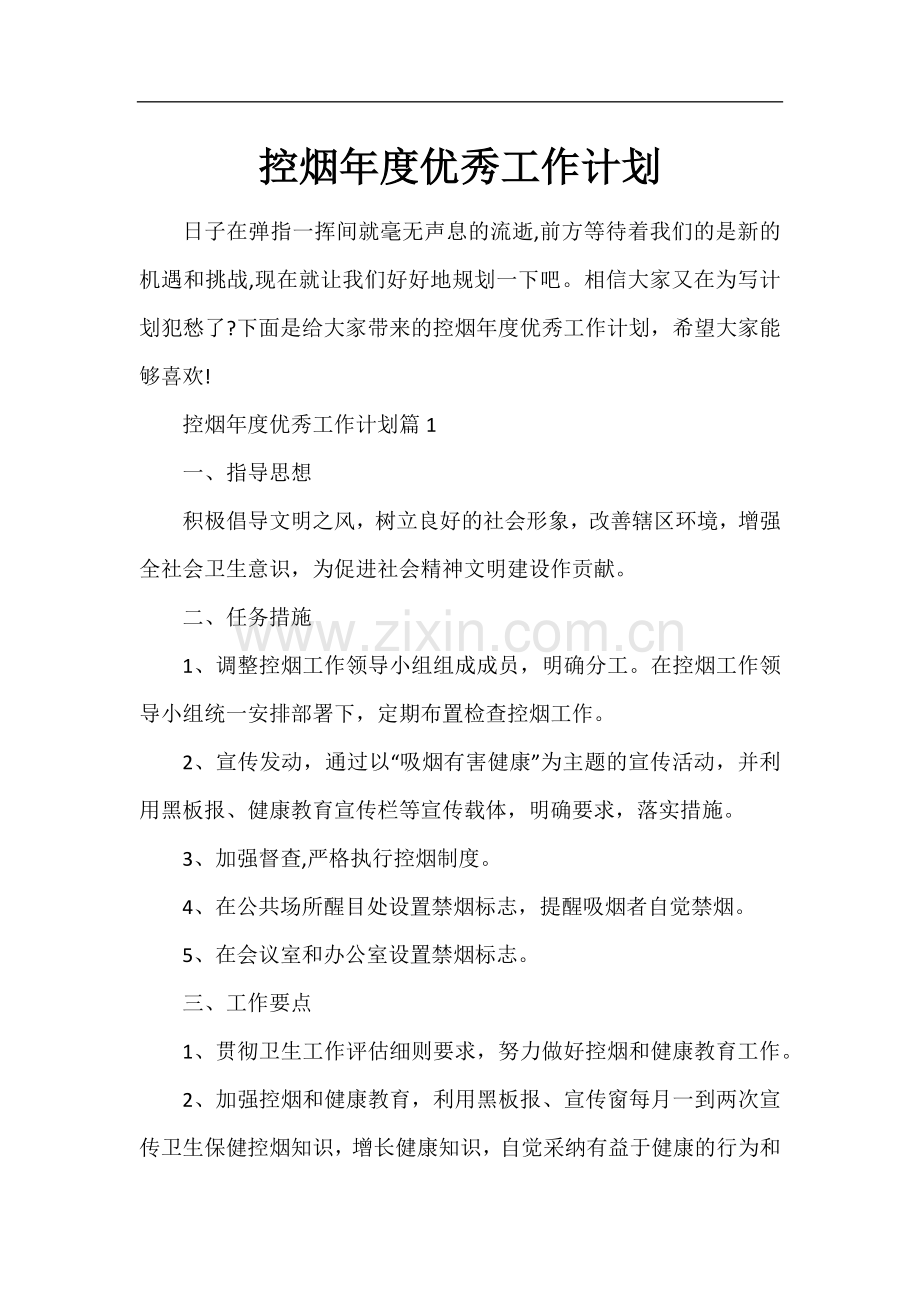 控烟年度优秀工作计划.docx_第1页