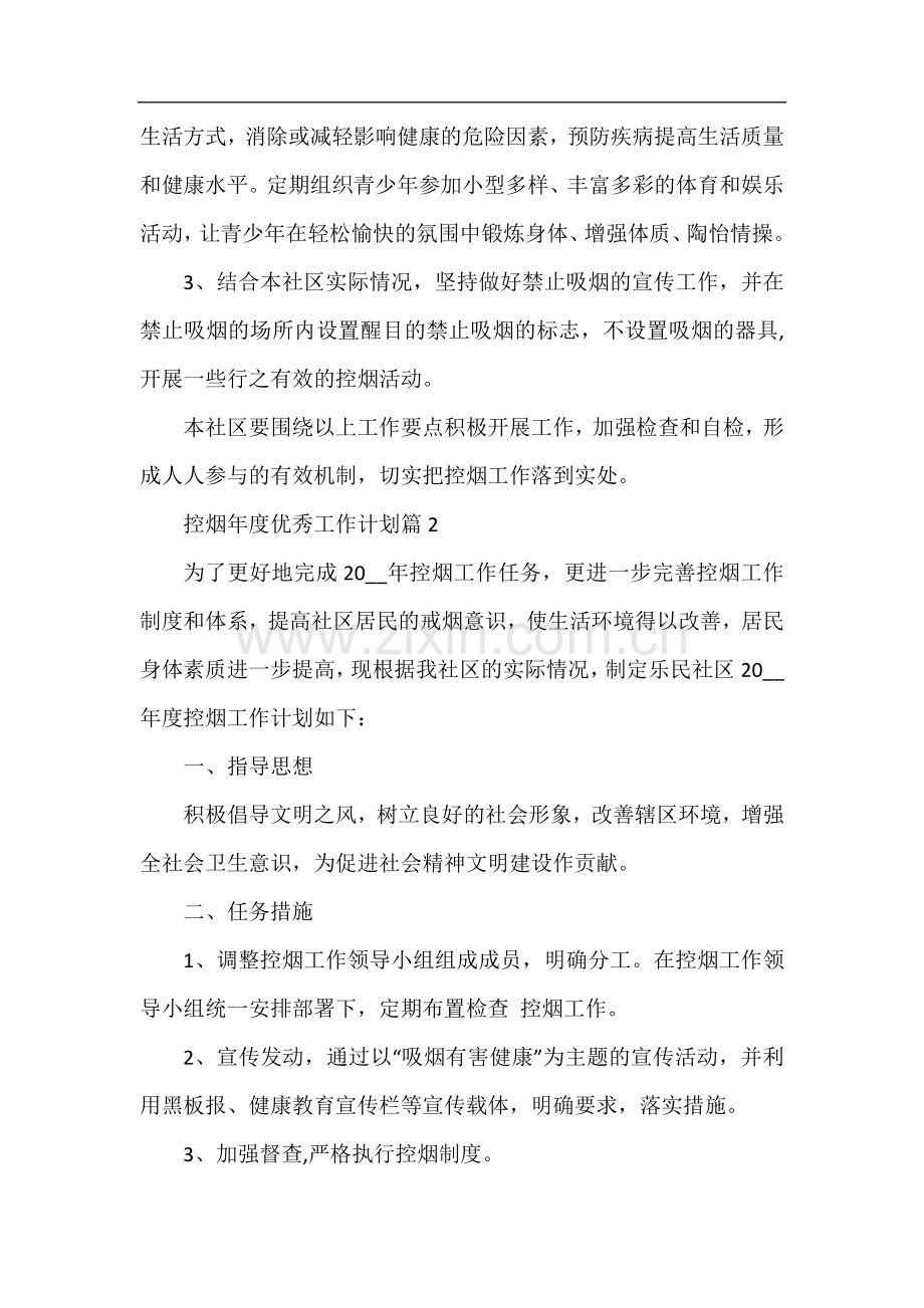 控烟年度优秀工作计划.docx_第2页