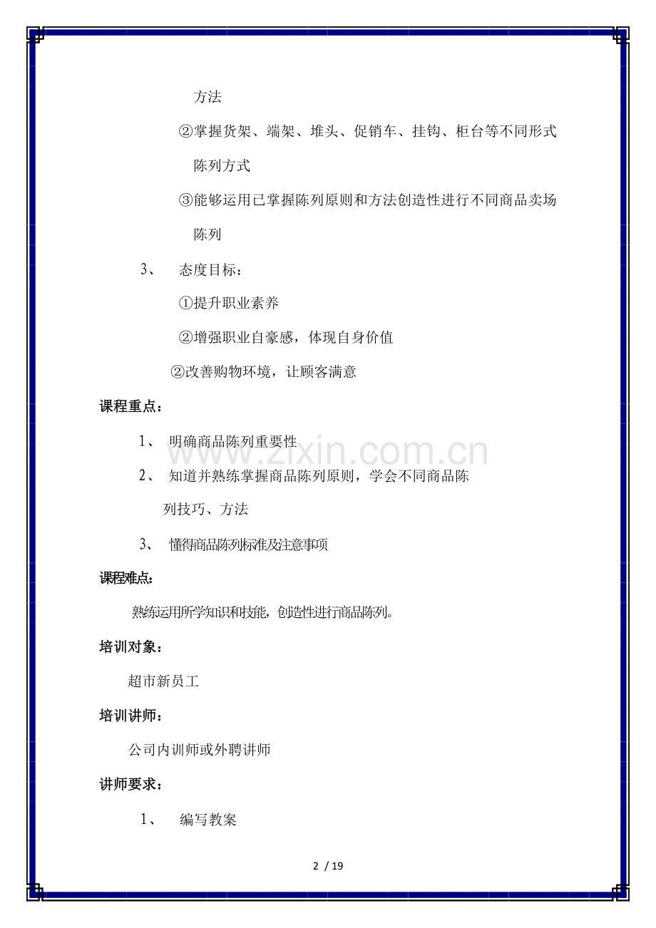商品陈列培训设计方案.docx_第2页