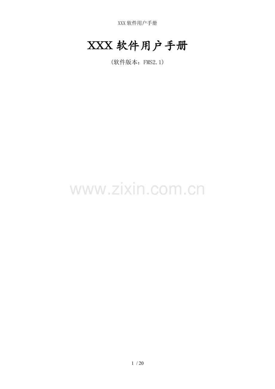 XXX软件用户手册.doc_第1页