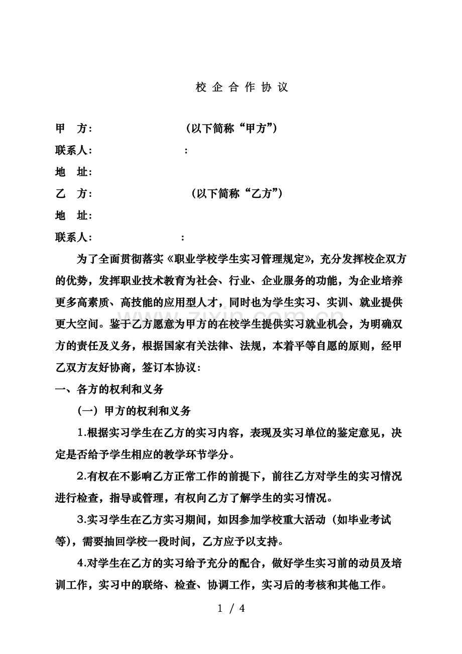 校企合作协议.docx_第1页