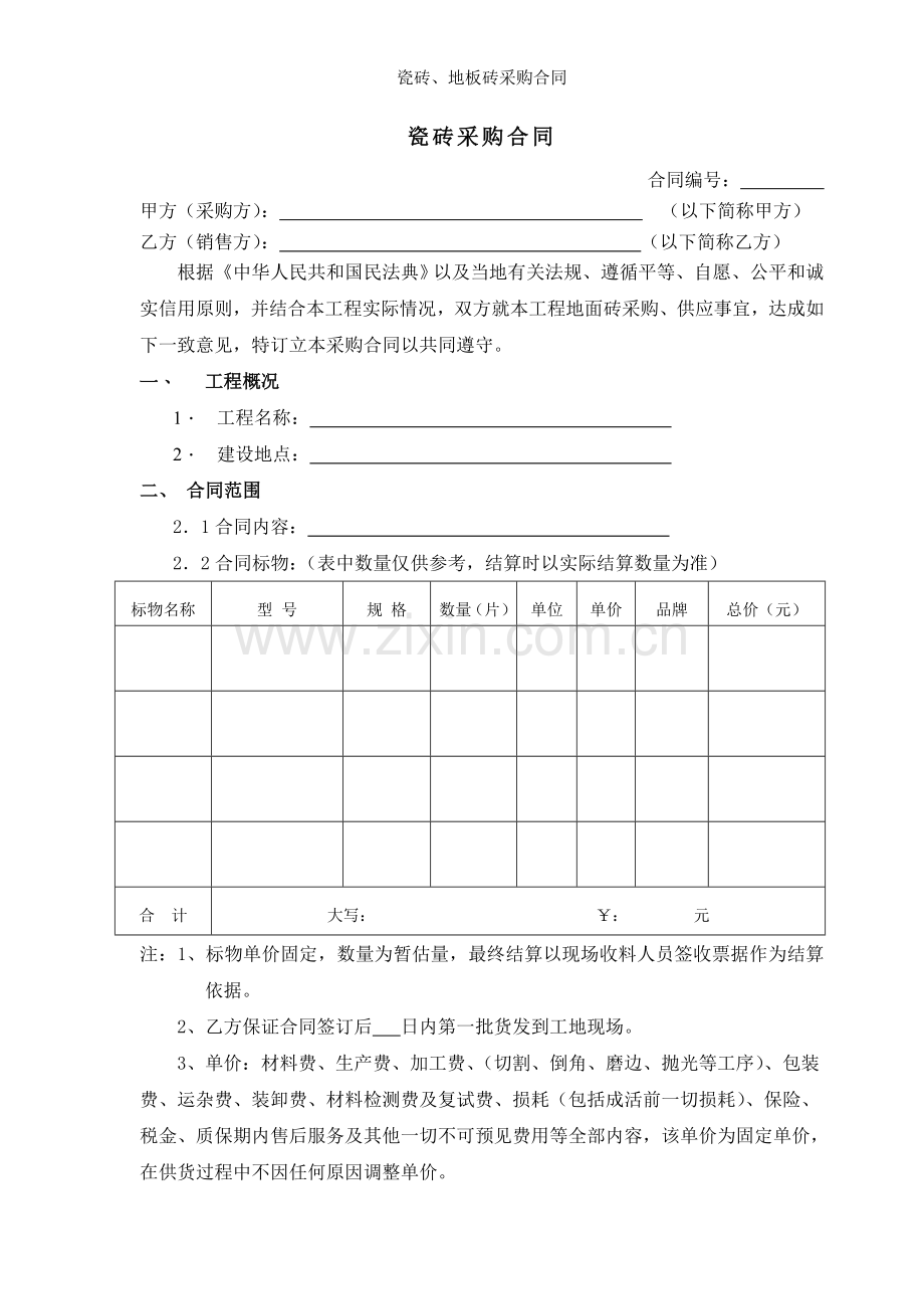 瓷砖地板砖采购合同.doc_第1页