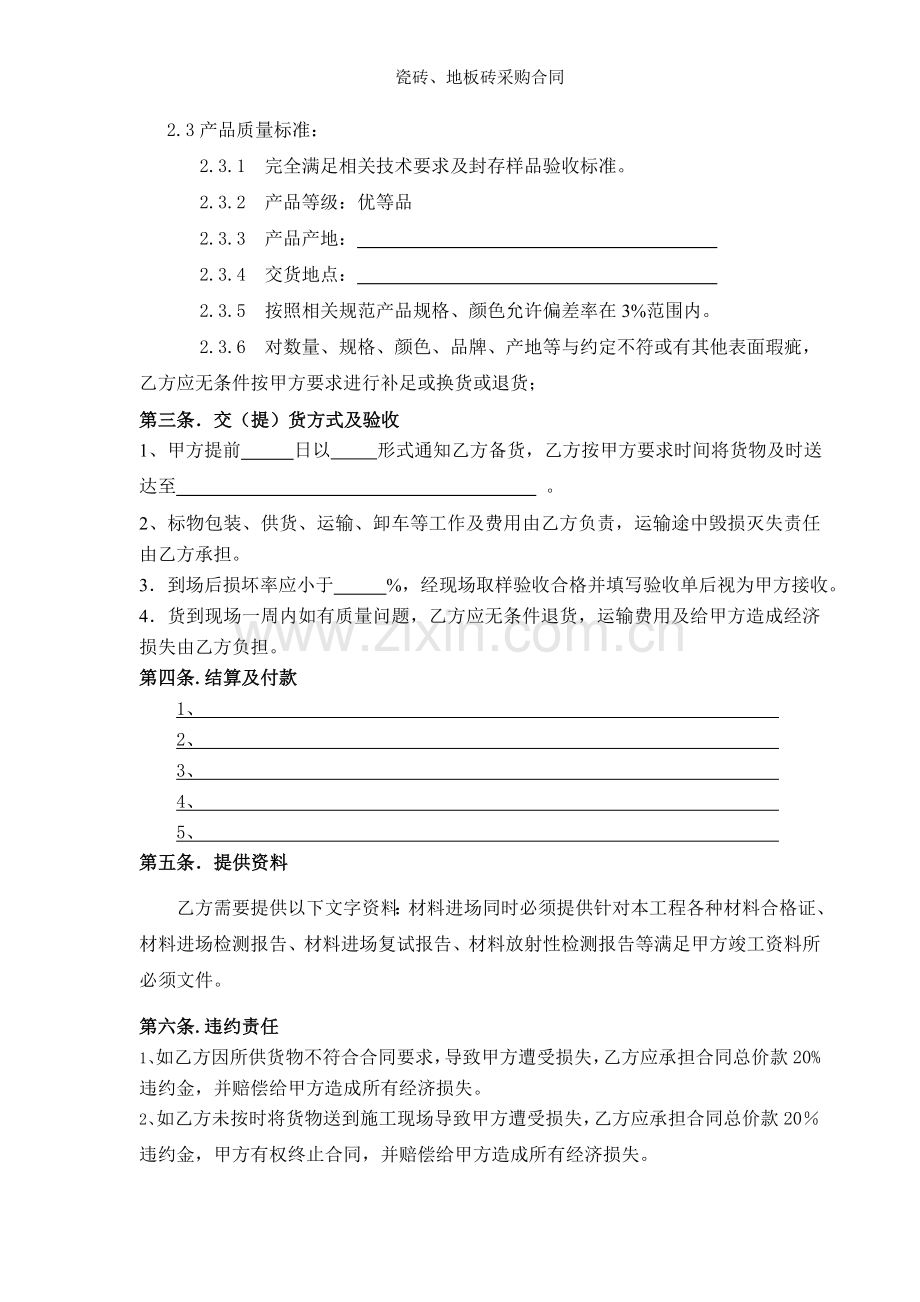 瓷砖地板砖采购合同.doc_第2页