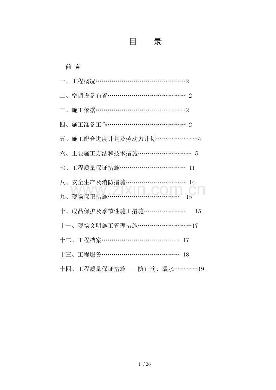施工组织设计方案华夏银行空调.doc_第1页