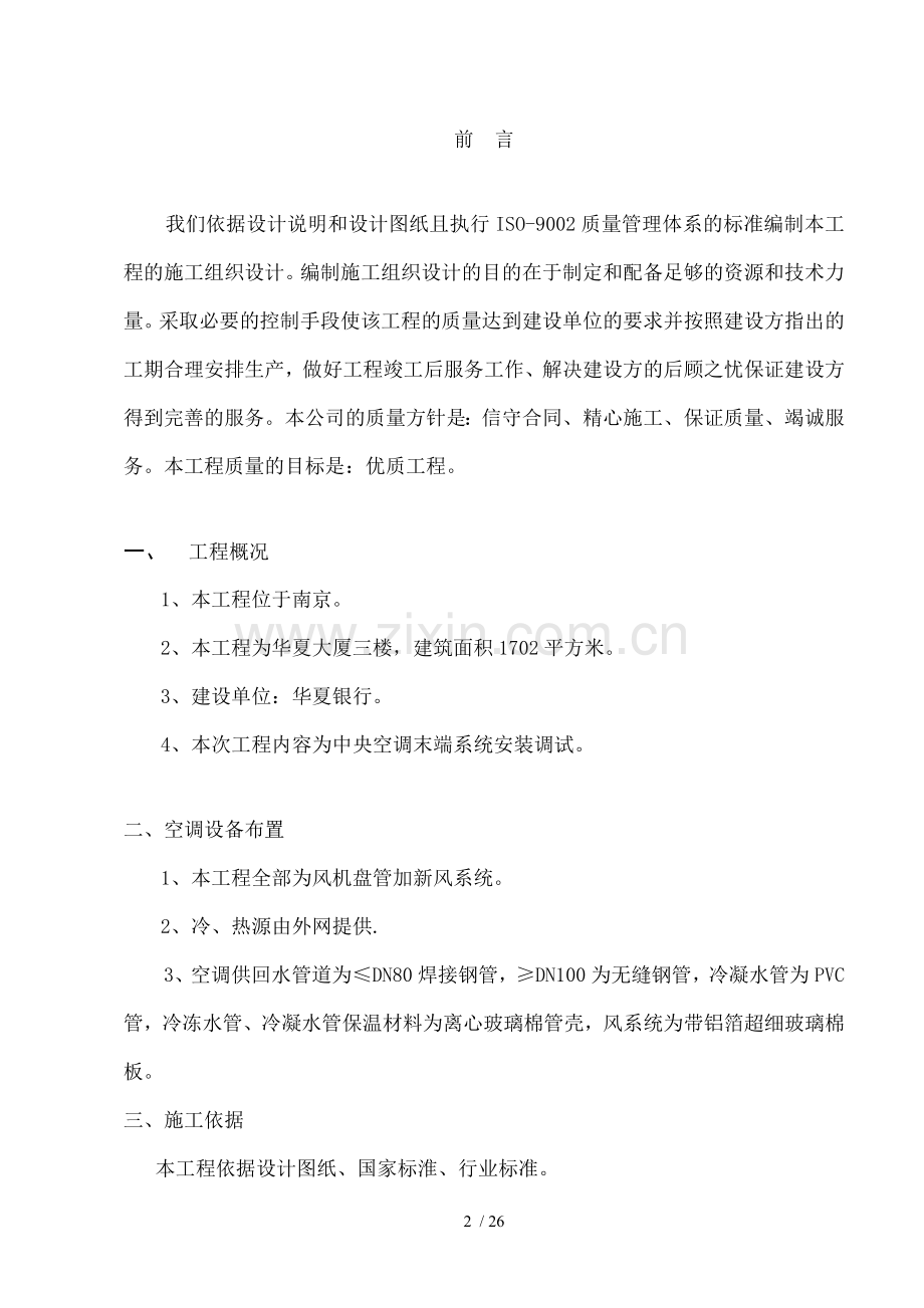 施工组织设计方案华夏银行空调.doc_第2页