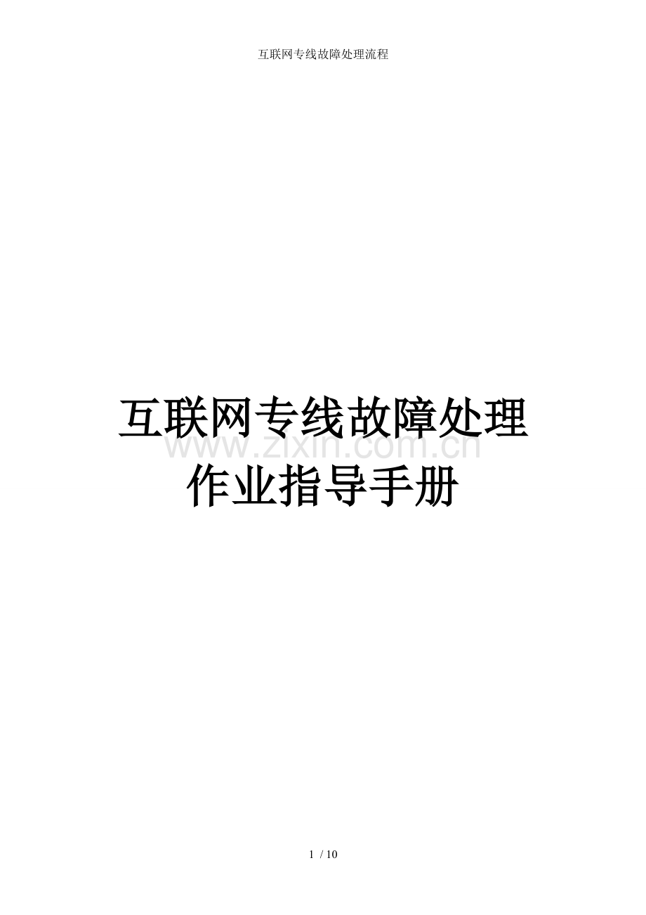 互联网专线故障处理流程.doc_第1页