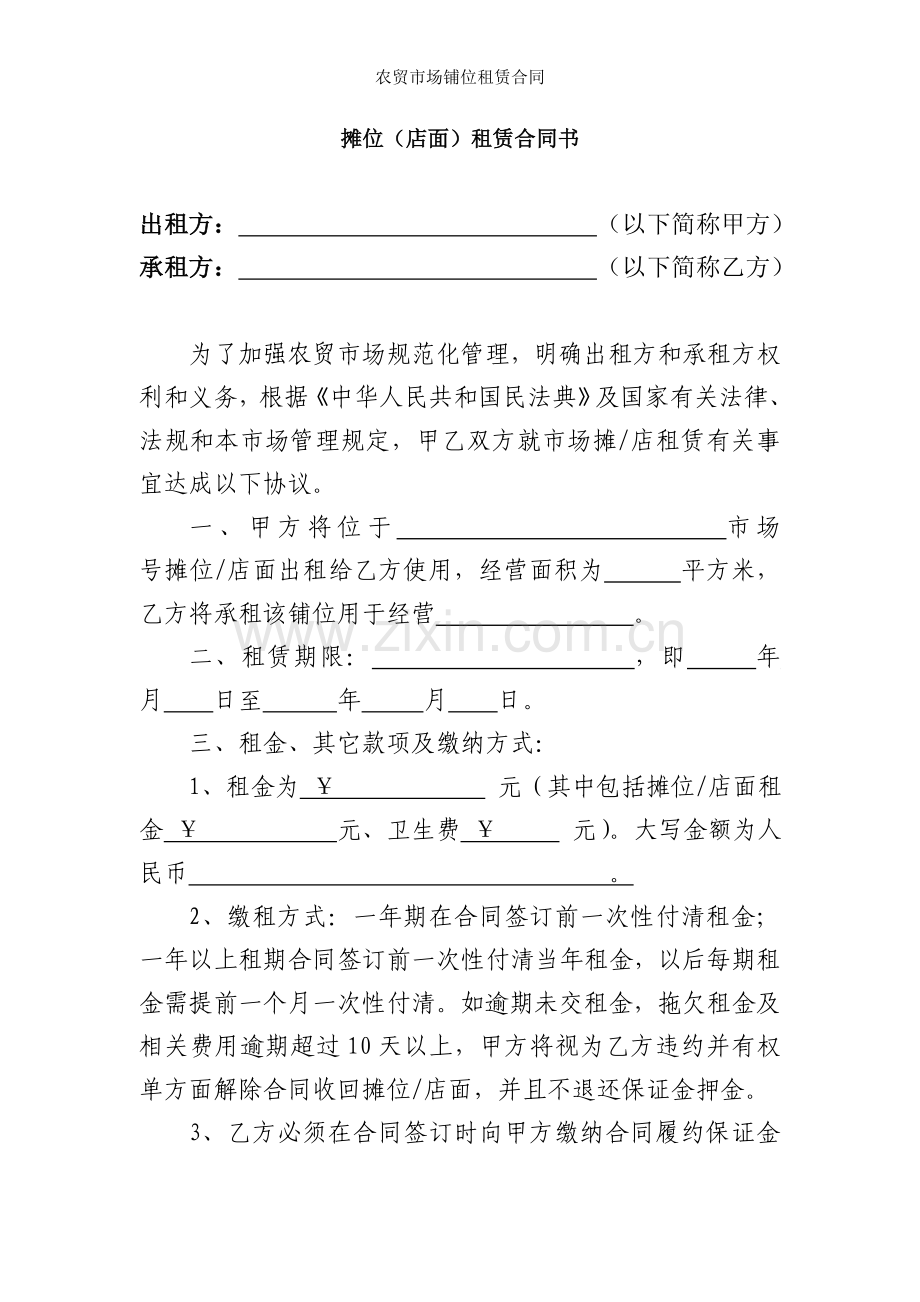 农贸市场铺位租赁合同.doc_第1页