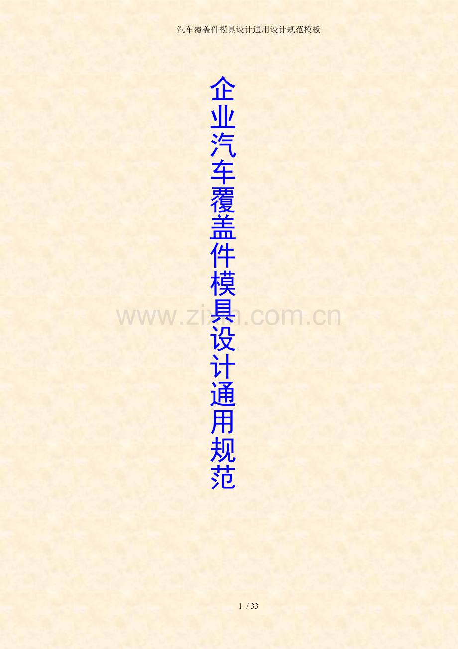 汽车覆盖件模具设计通用设计规范模板.doc_第1页