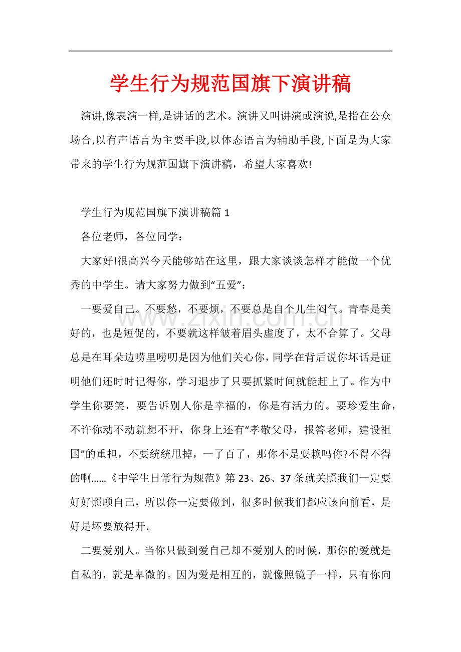学生行为规范国旗下演讲稿.docx_第1页