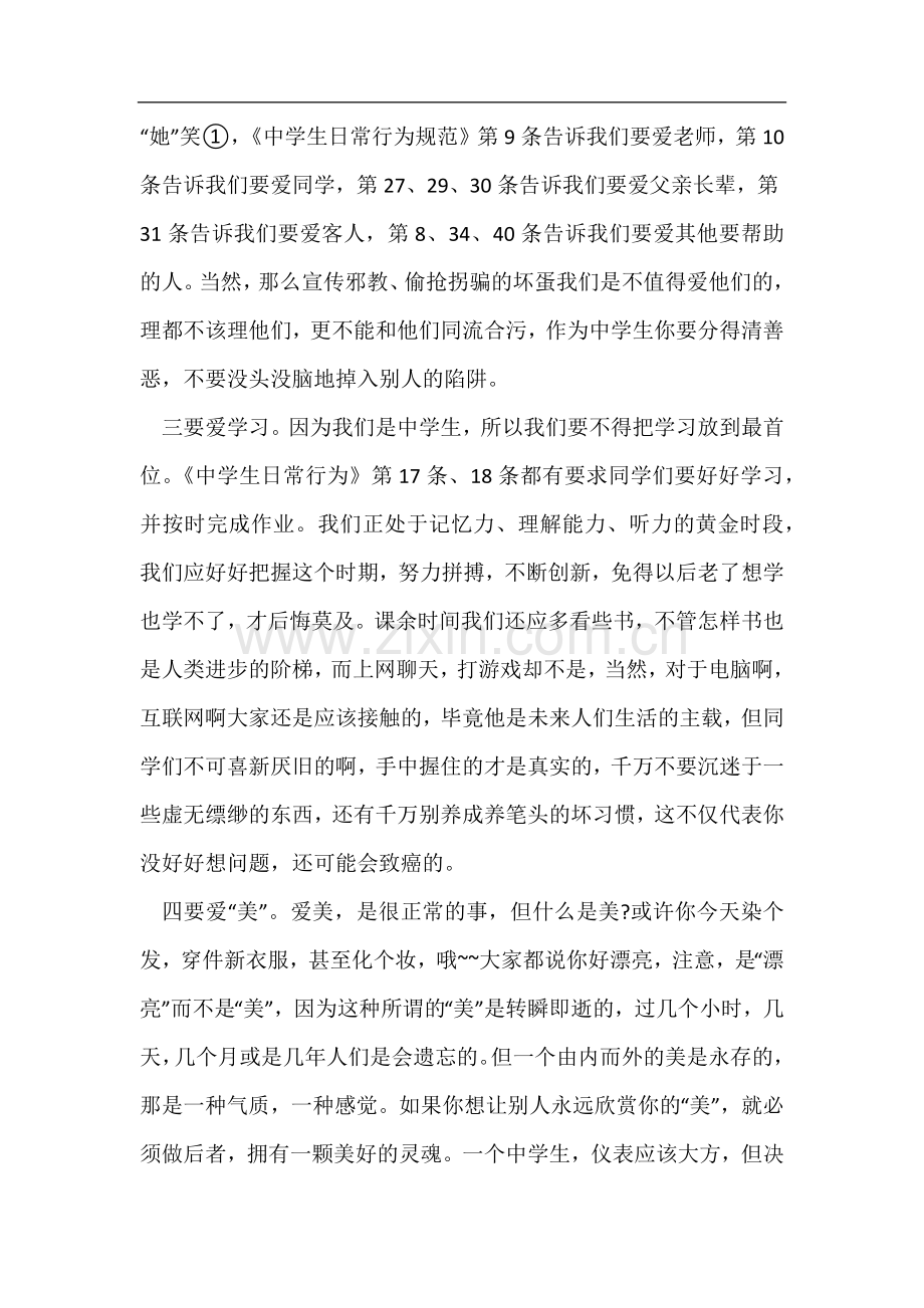 学生行为规范国旗下演讲稿.docx_第2页