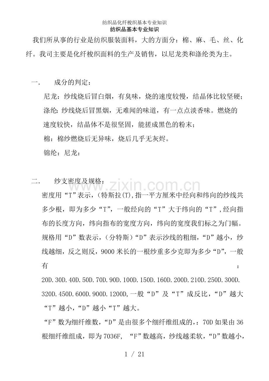 纺织品化纤梭织基本专业知识.doc_第1页