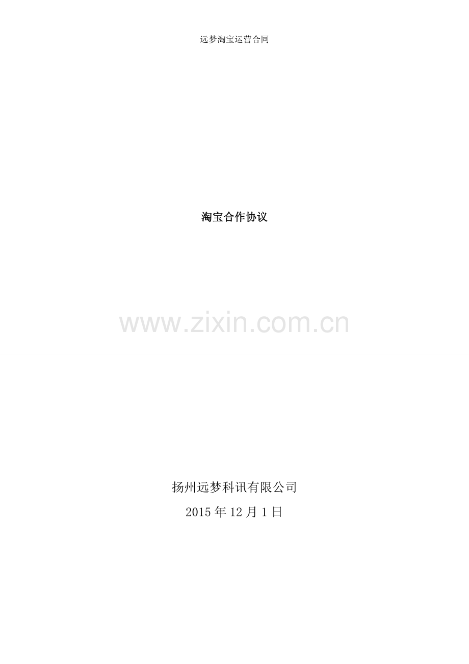 远梦淘宝运营合同.doc_第1页