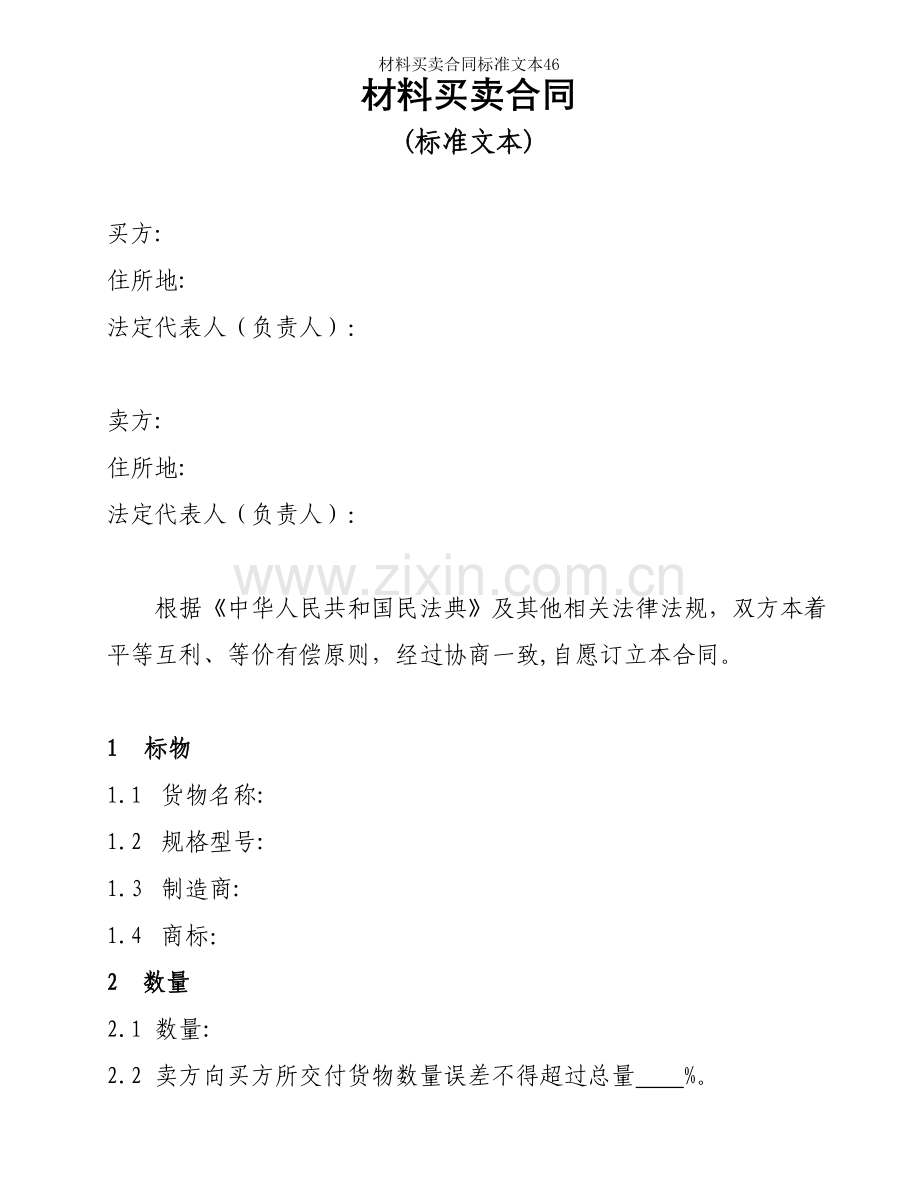 材料买卖合同标准文本.doc_第2页