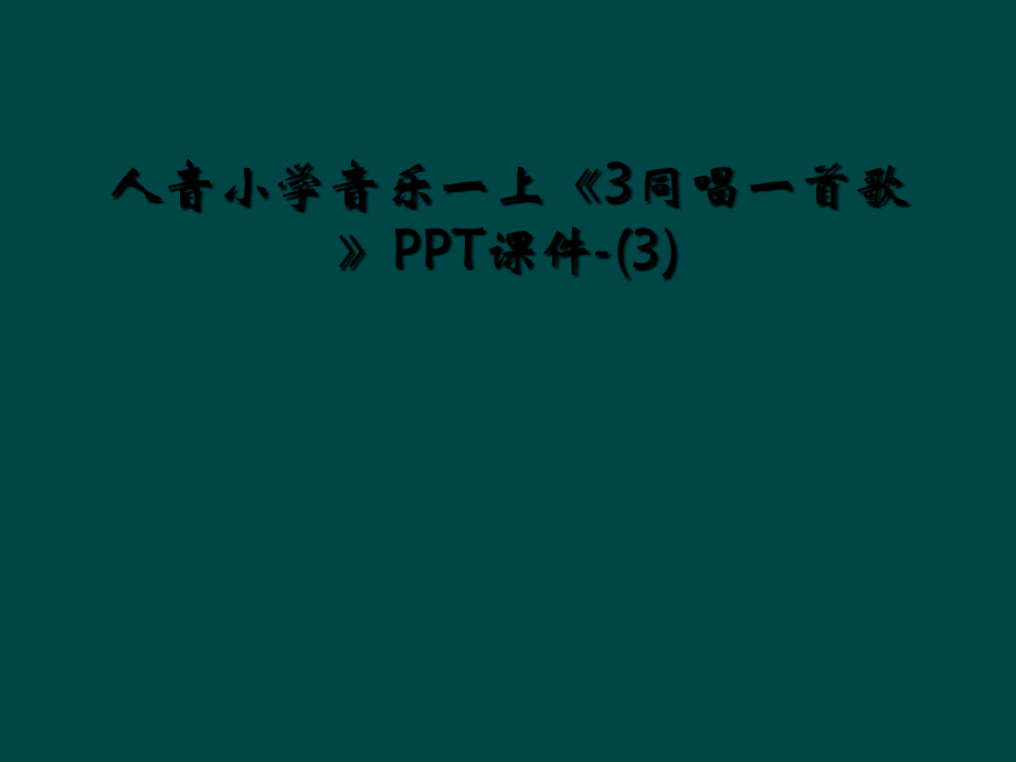 人音小学音乐一上《3同唱一首歌》PPT课件.ppt_第1页