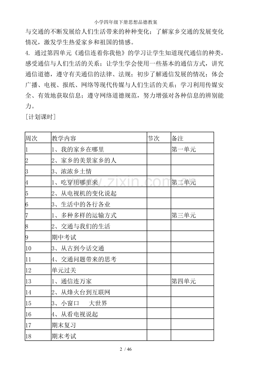 小学四年级下册思想品德教案.doc_第2页