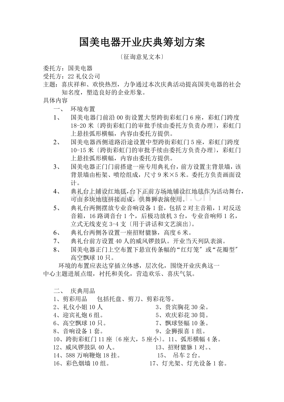 国美电器开业庆典策划方案.docx_第1页