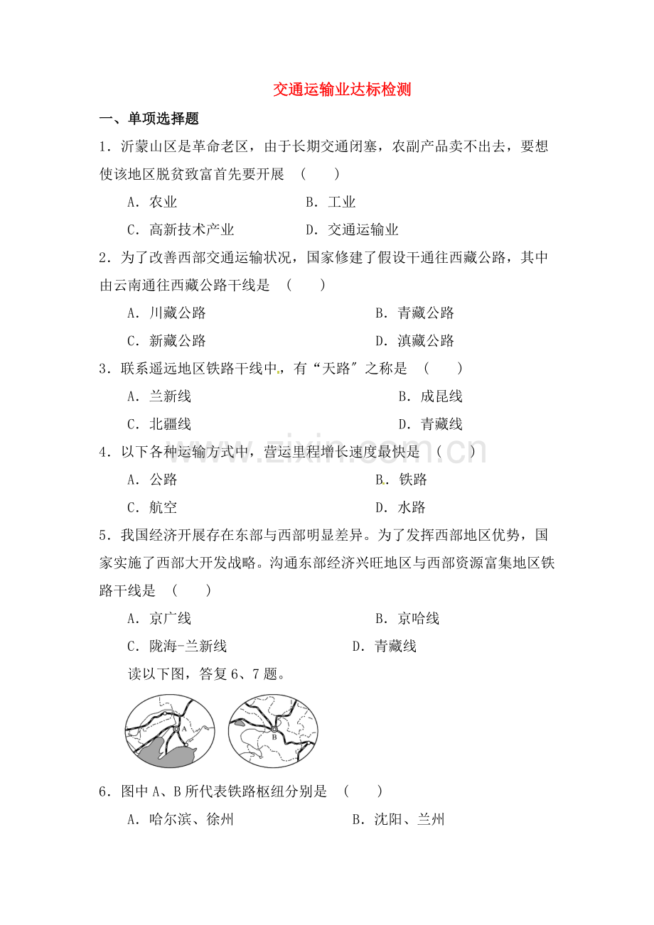 八年级地理上册43交通运输业达标检测新版湘教版.docx_第1页