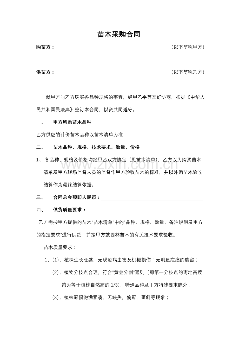 苗木采购合同(项目).docx_第1页