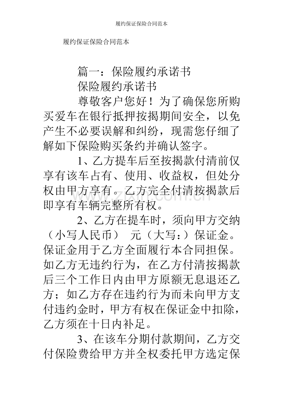 履约保证保险合同范本.doc_第1页