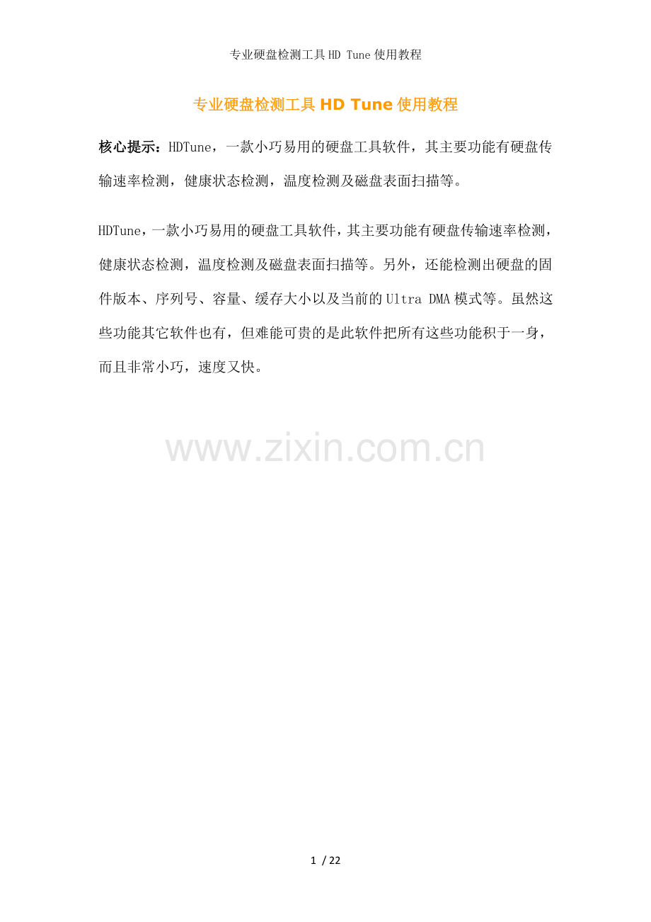 专业硬盘检测工具HD-Tune使用教程.doc_第1页