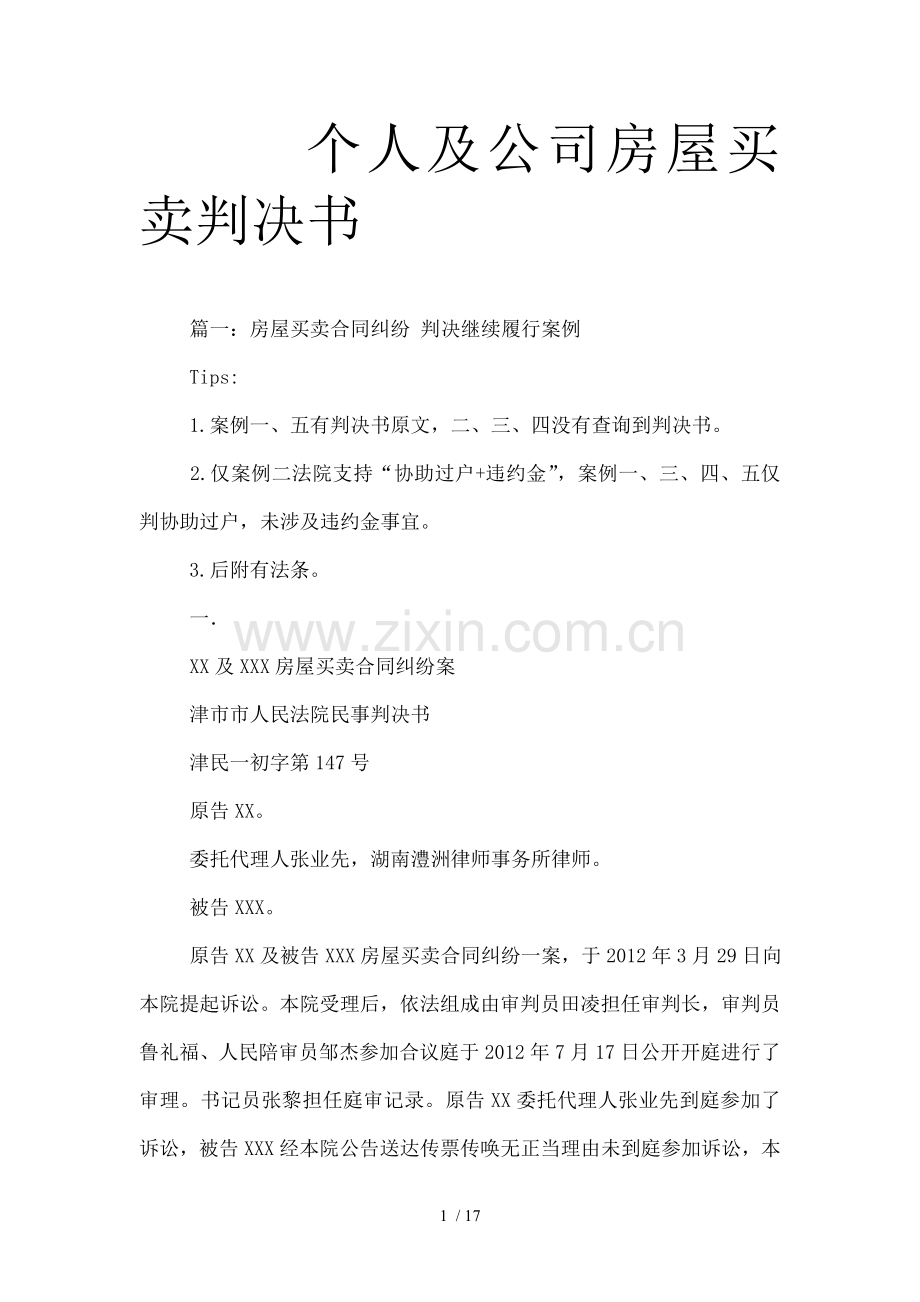 个人与公司房屋买卖判决书.doc_第1页