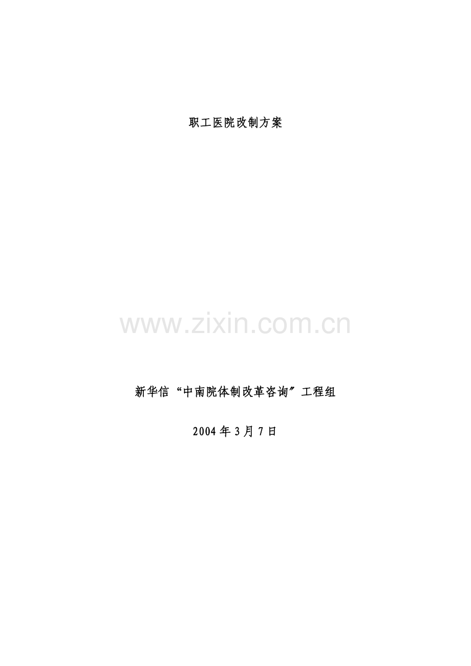 职工医院改制方案.docx_第1页
