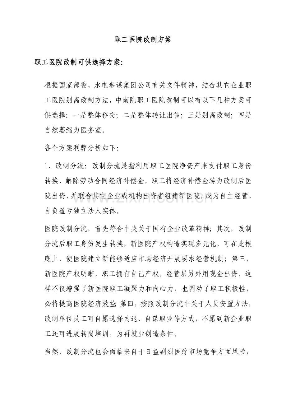职工医院改制方案.docx_第2页
