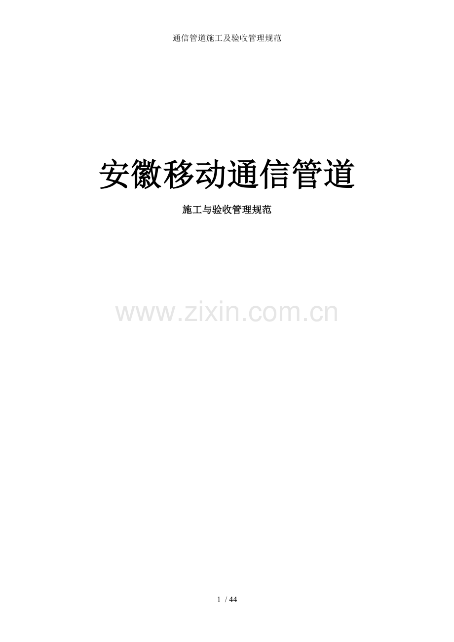 通信管道施工及验收管理规范.doc_第1页