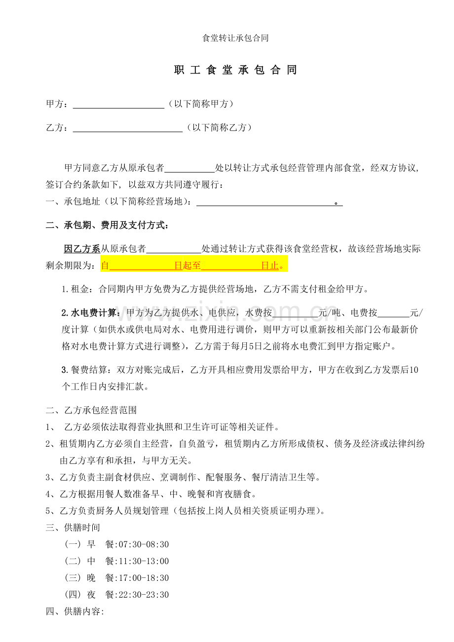 食堂转让承包合同.docx_第1页