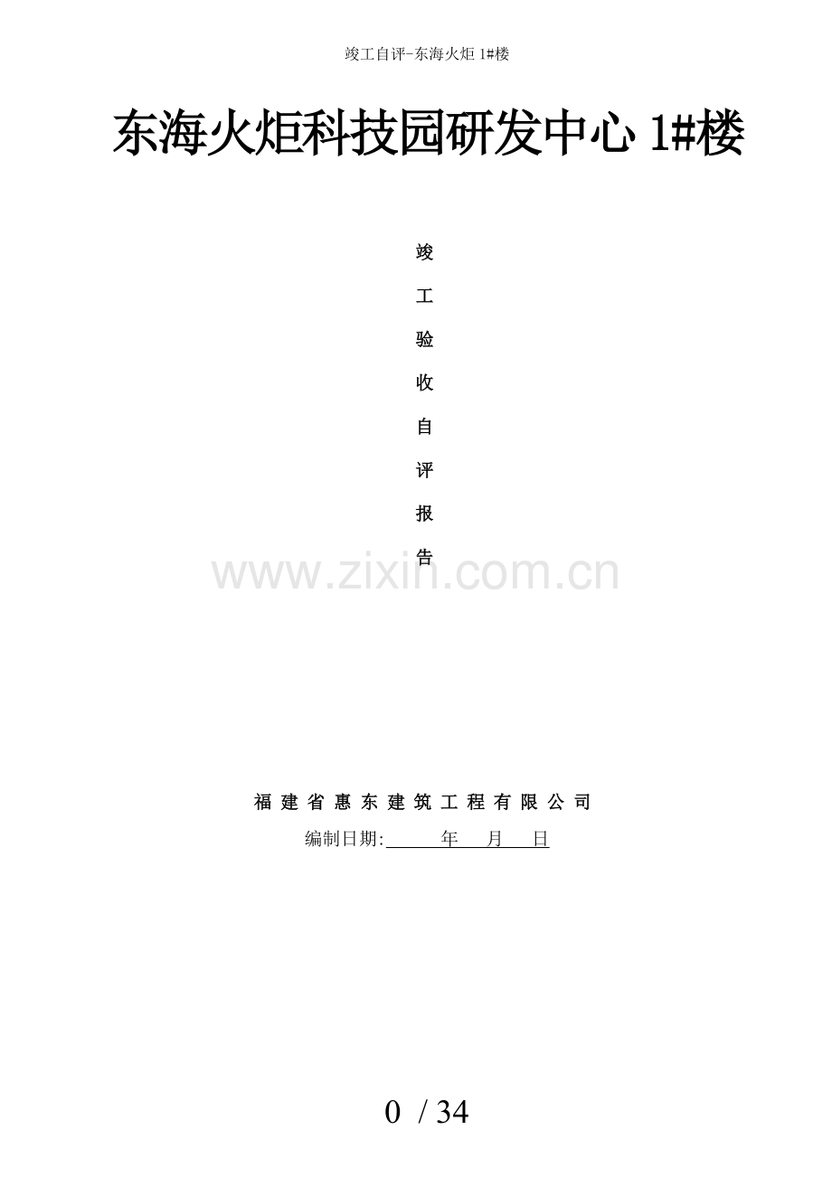 竣工自评东海火炬1楼.doc_第1页