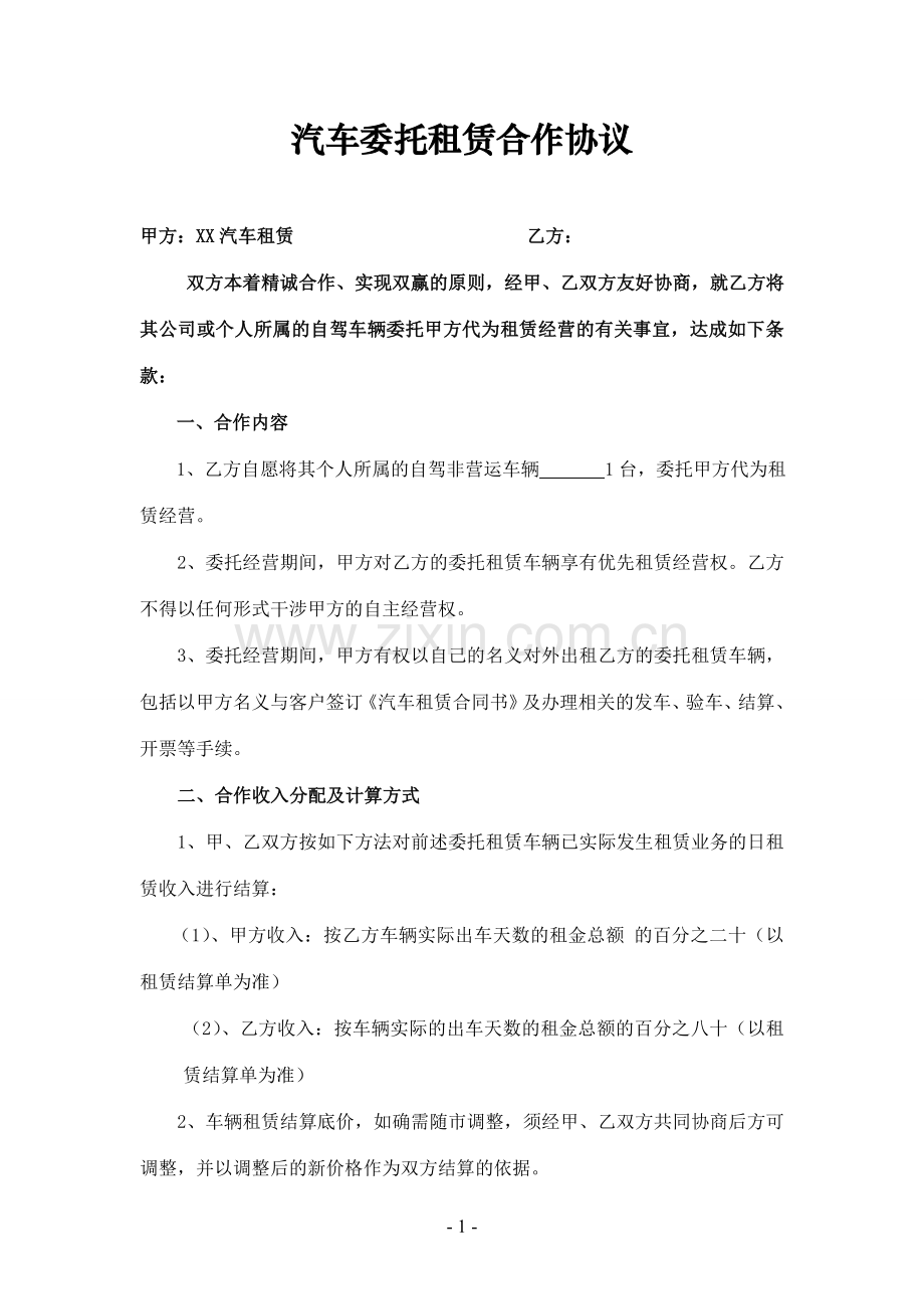 汽车委托租赁合作协议.docx_第1页