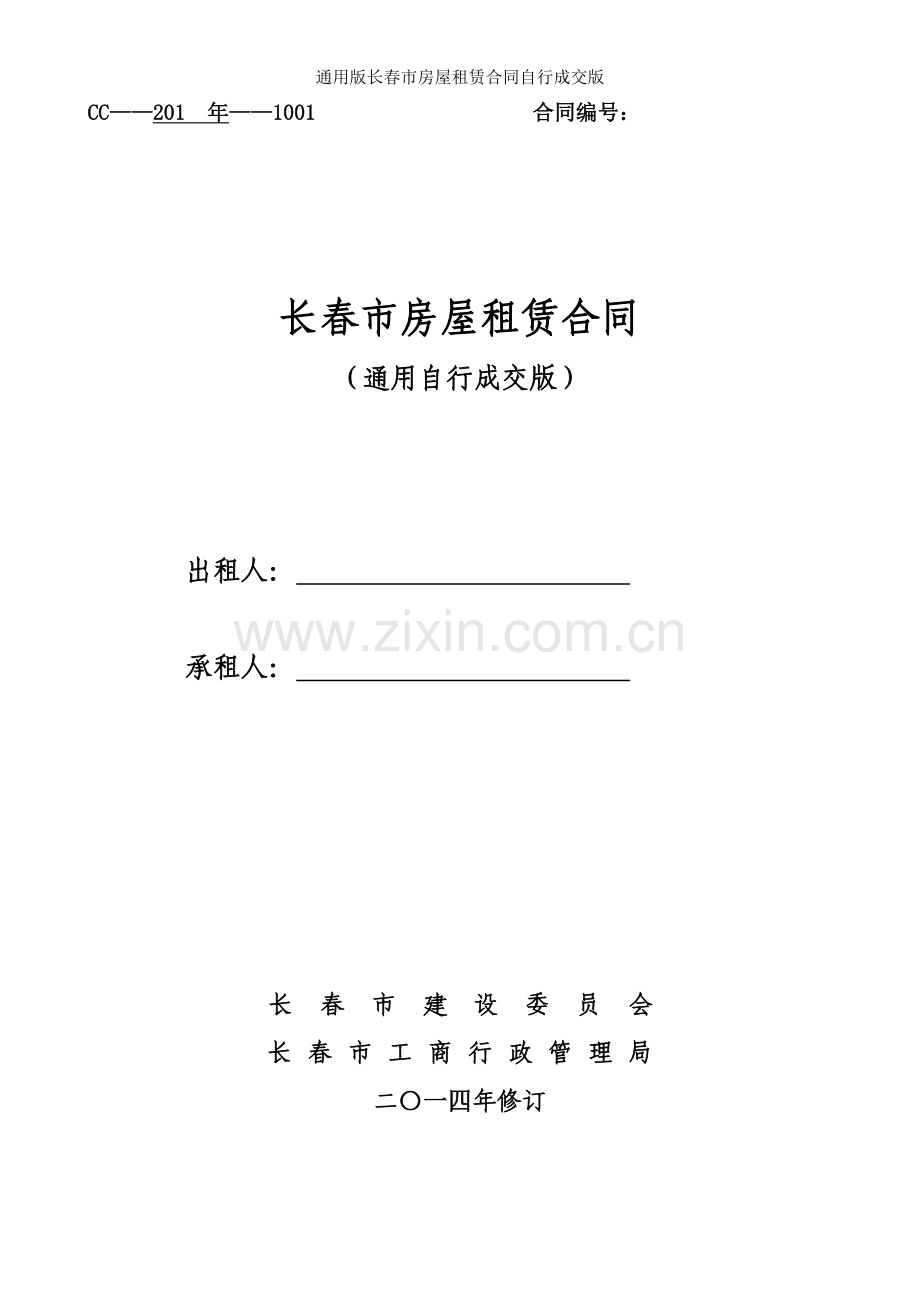长春市房屋租赁合同自行成交版.doc_第1页