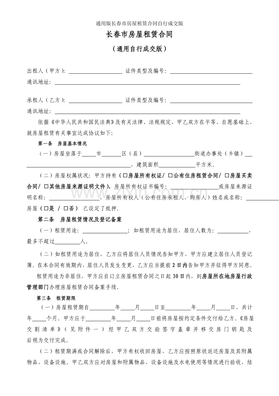 长春市房屋租赁合同自行成交版.doc_第2页