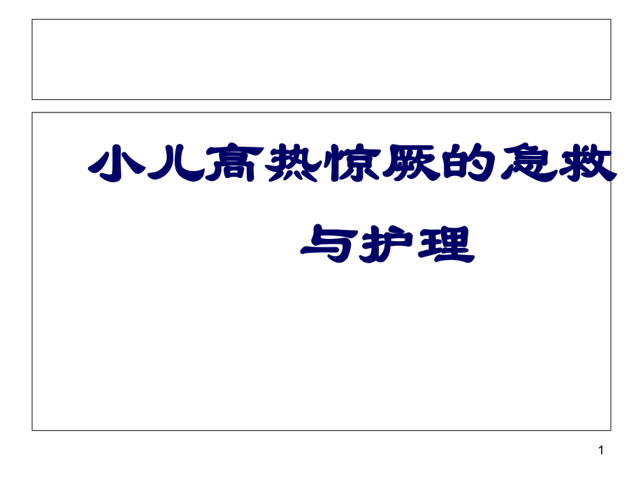 小儿高热惊厥急救和护理.ppt_第1页
