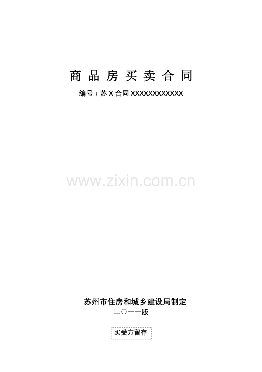 浙江省苏州市商品房买卖合同(范例).docx_第1页