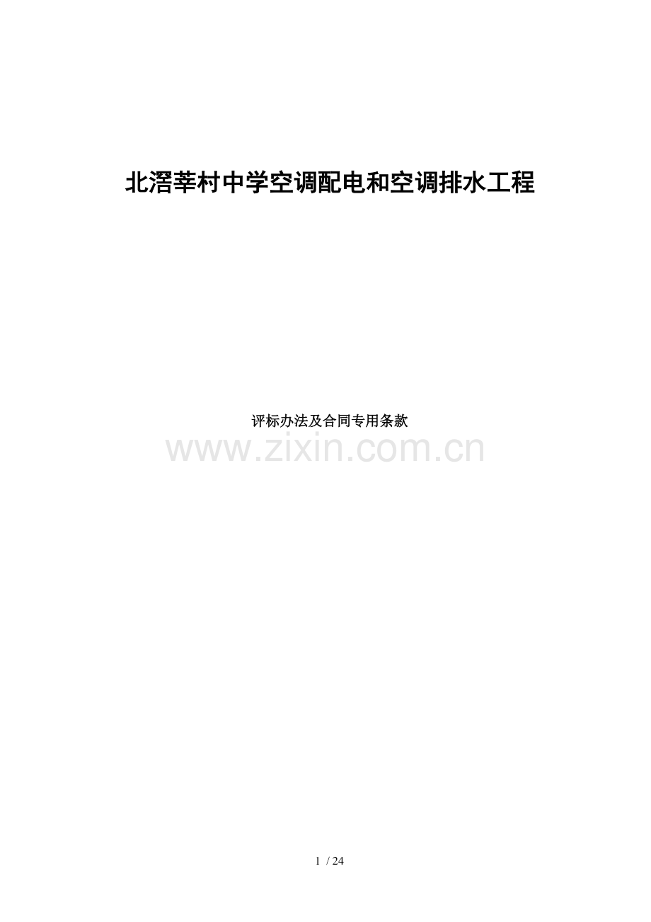 北莘村中学空调配电和空调排水工程.doc_第1页