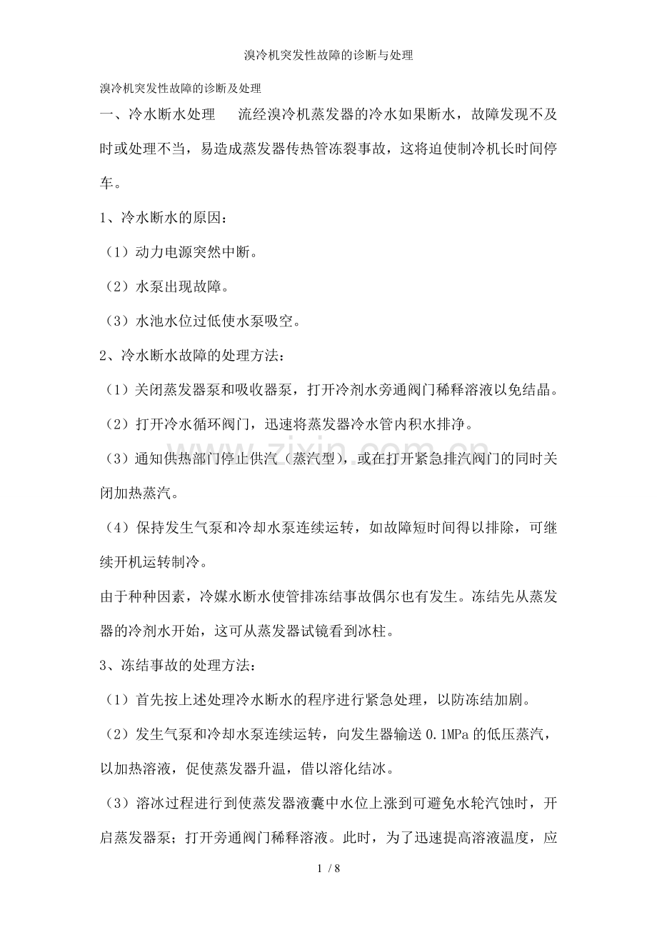 溴冷机突发性故障的诊断与处理.doc_第1页