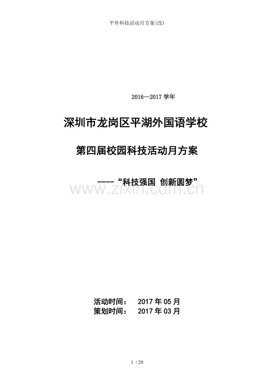 平外科技活动月方案(改).doc_第1页