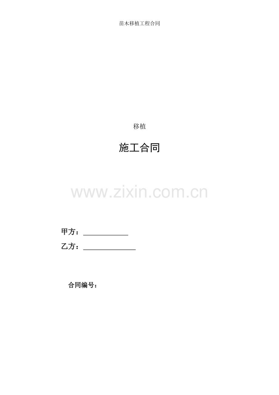 苗木移植工程合同.docx_第1页