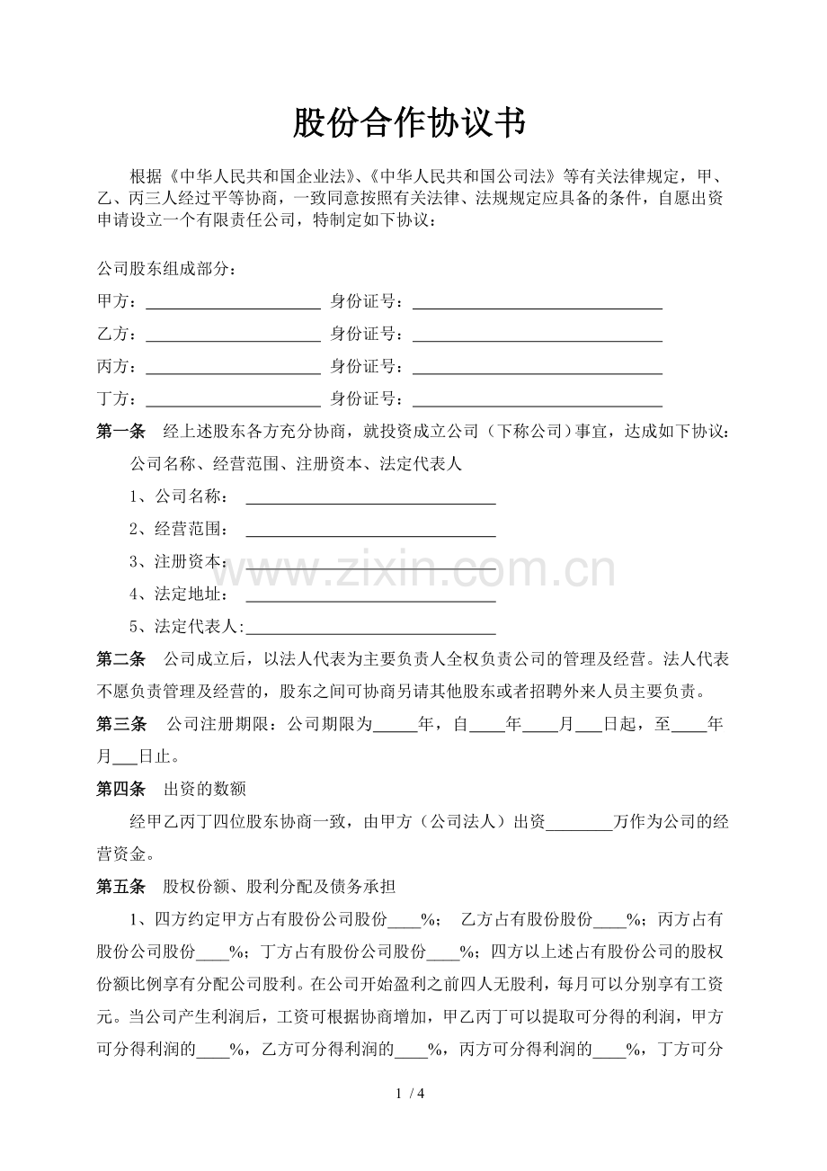 公司股份合作协议米思米.docx_第1页