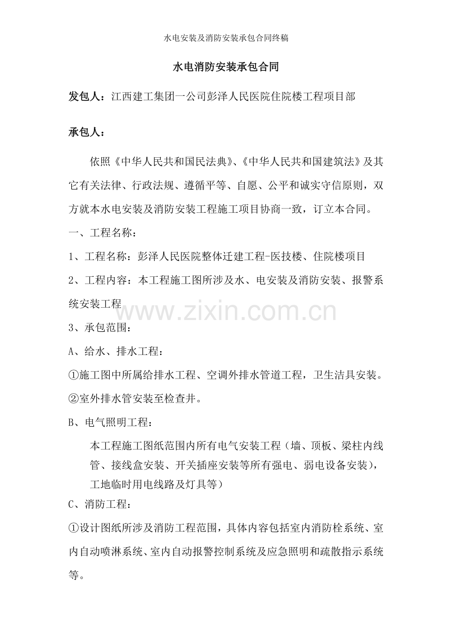 水电安装及消防安装承包合同终稿.doc_第1页