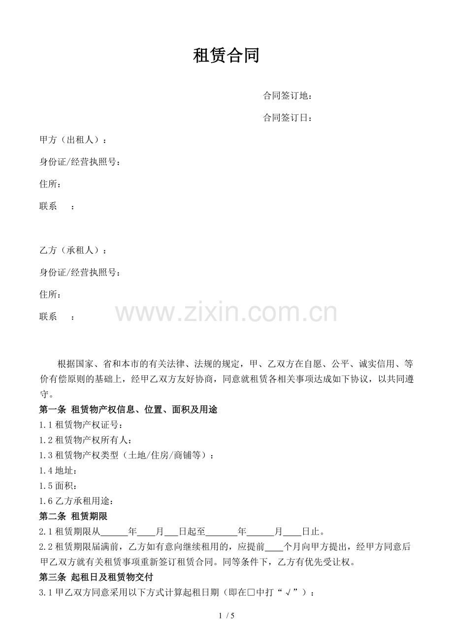 房屋租赁合同规范版.docx_第1页