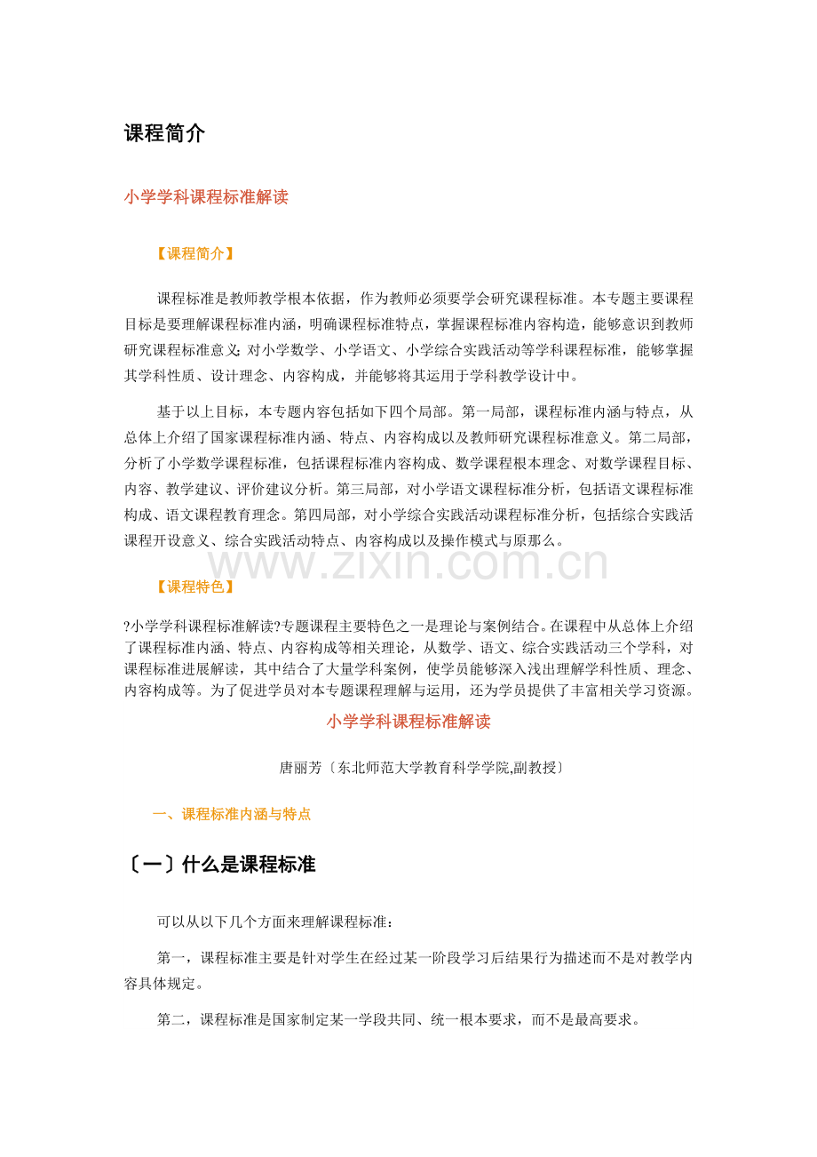 小学学科课程标准解读文档.docx_第1页