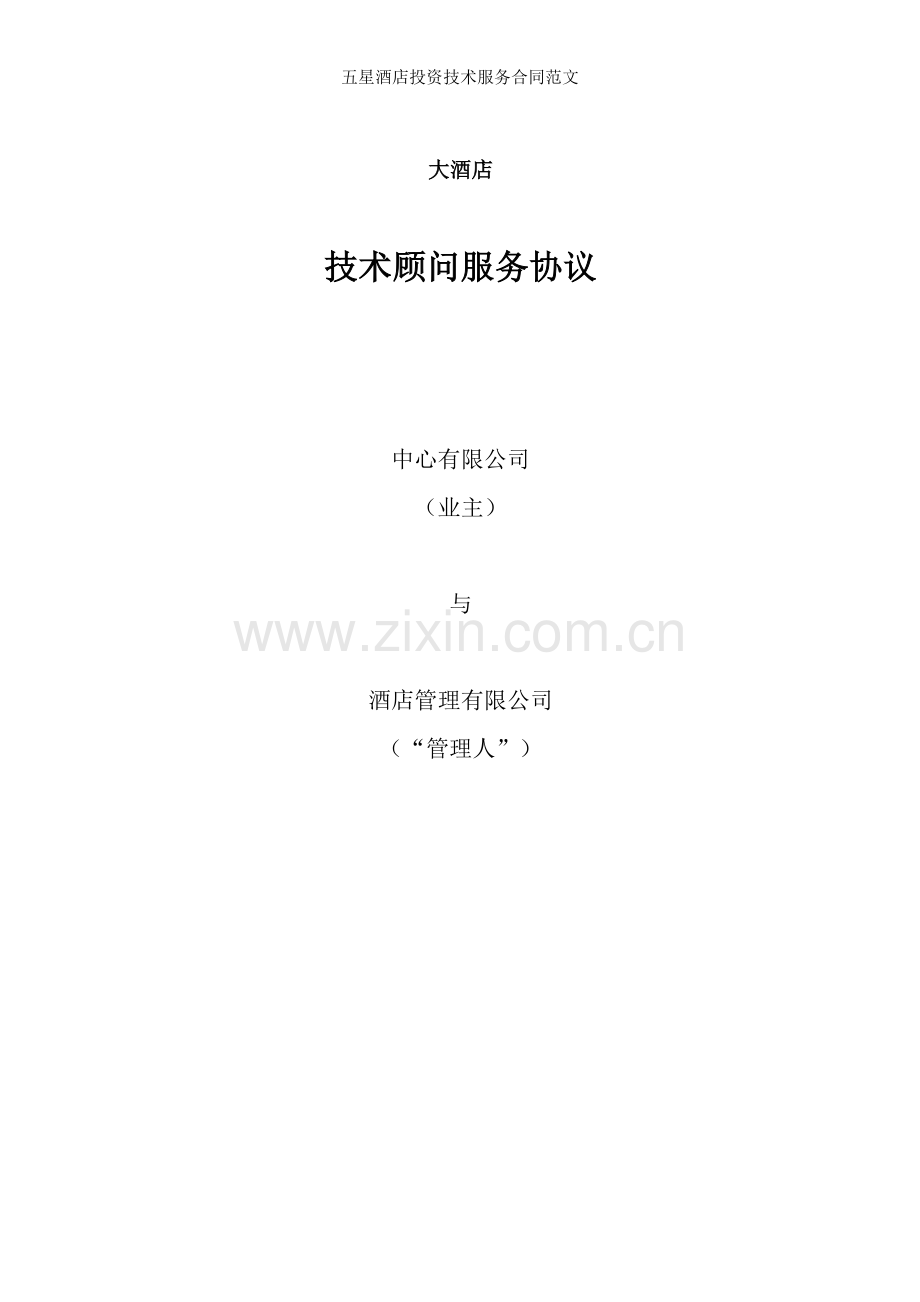 五星酒店投资技术服务合同范文.doc_第1页