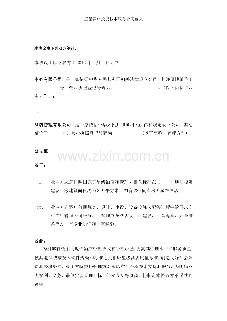 五星酒店投资技术服务合同范文.doc_第2页