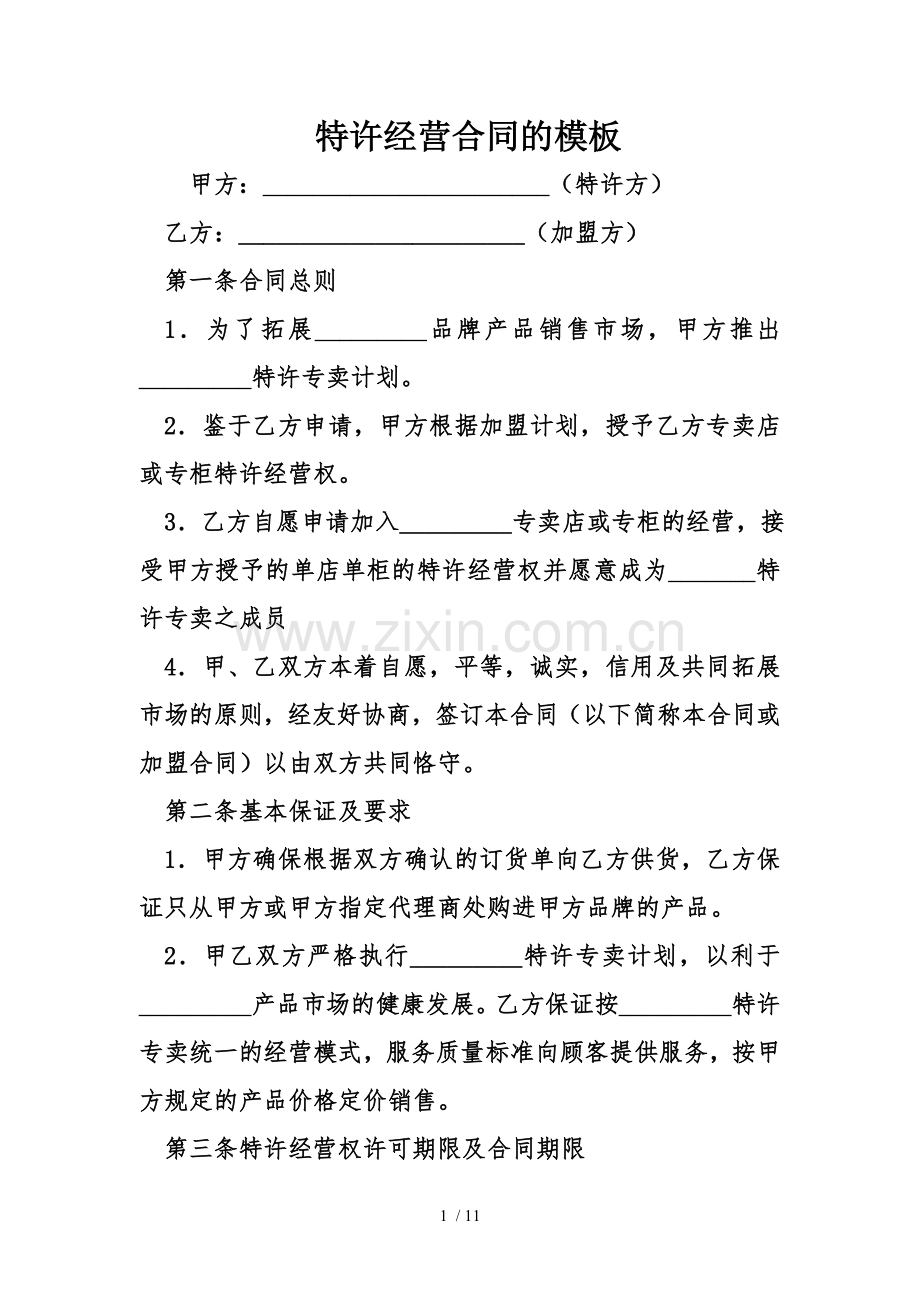 特许经营合同的模板.docx_第1页